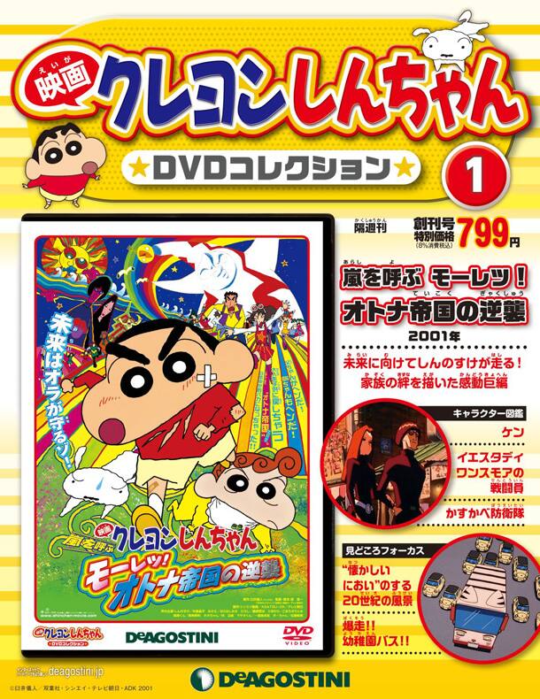 映画クレヨンしんちゃん21作がDVDマガジンに、第1弾はオトナ帝国の逆襲  