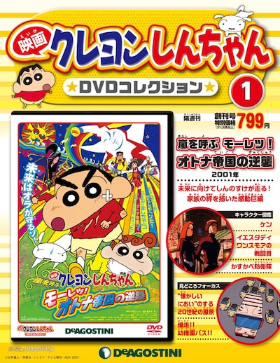 「映画クレヨンしんちゃんDVDコレクション」創刊号 (c)臼井儀人/双葉社・シンエイ・テレビ朝日・ADK