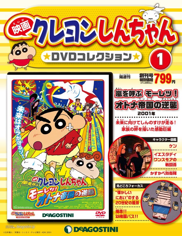 「映画クレヨンしんちゃんDVDコレクション」創刊号 (c)臼井儀人/双葉社・シンエイ・テレビ朝日・ADK