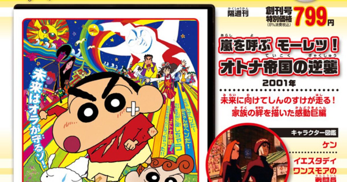 映画クレヨンしんちゃん21作がDVDマガジンに、第1弾はオトナ帝国の逆襲 