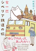 織田博子「女一匹シベリア鉄道の旅」。