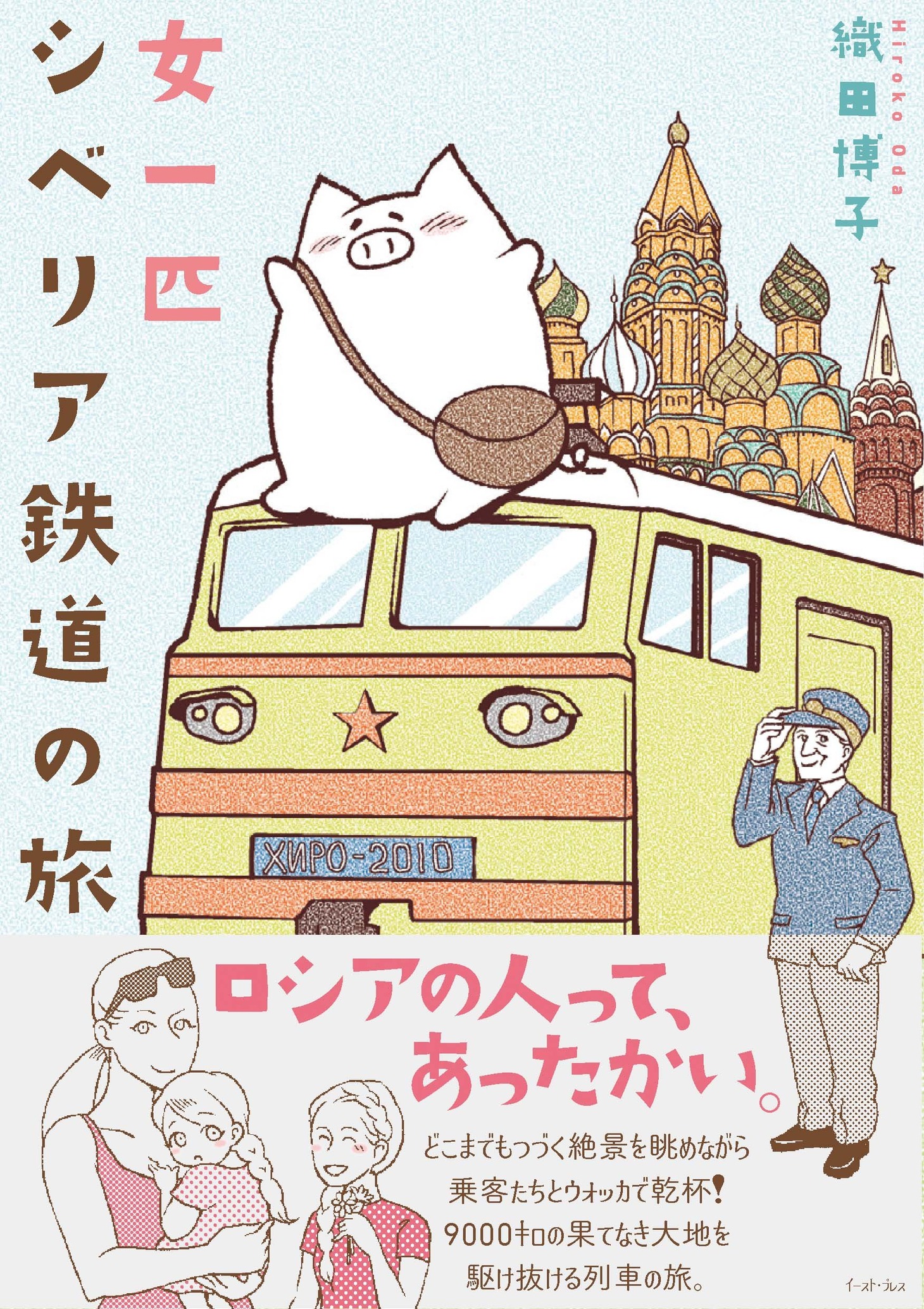 織田博子「女一匹シベリア鉄道の旅」。