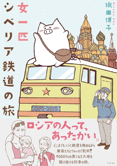 織田博子「女一匹シベリア鉄道の旅」。