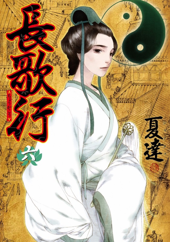 「長歌行」6巻 (c)夏達／集英社