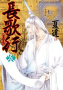 「長歌行」5巻 (c)夏達／集英社