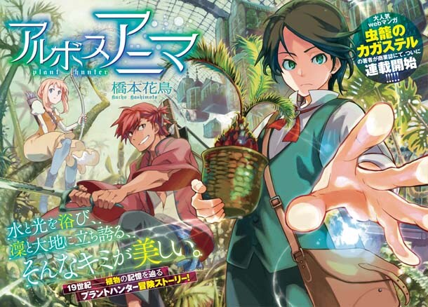 虫籠のカガステル の橋本花鳥がリュウで新連載 プラントハンターの冒険譚 コミックナタリー