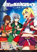 オケアノス原作・鳴子ハナハルキャラクター原案・Production I.G監修・杉浩太郎「翠星のガルガンティア ～めぐる航路、遥か～」