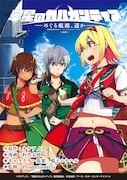 オケアノス原作・鳴子ハナハルキャラクター原案・Production I.G監修・杉浩太郎「翠星のガルガンティア ~めぐる航路、遥か~」