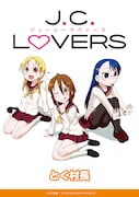 とく村長「J.C.Lovers(ジェイシーラヴァ―ズ)」