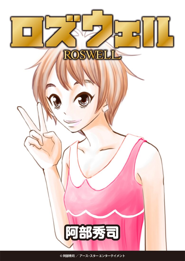 阿部秀司 ロズウェル 画像ギャラリー 12 13 コミックナタリー