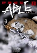 伊藤明弘「ABLE」1巻