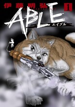 伊藤明弘「ABLE」1巻