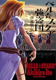 伊藤明弘「ベル☆スタア強盗団」新装版