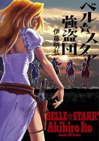 伊藤明弘「ベル☆スタア強盗団」新装版
