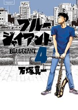 石塚真一「BLUE GIANT」4巻