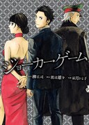 「ジョーカー・ゲーム」単行本