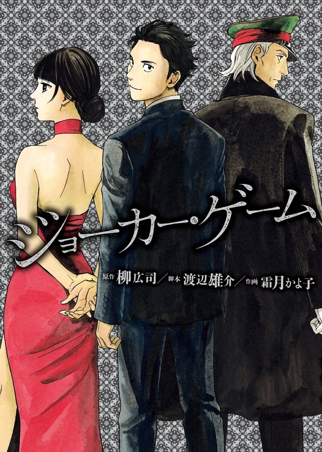 「ジョーカー・ゲーム」単行本