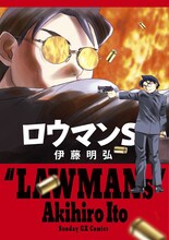 伊藤明弘「ロウマンS」新装版