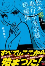 「松本零士単行本未収録短編集」