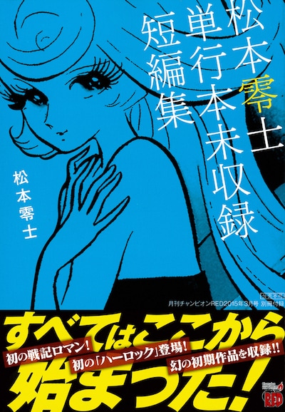 「松本零士単行本未収録短編集」