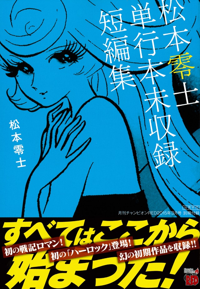 「松本零士単行本未収録短編集」
