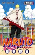 「NARUTO-ナルト-」72巻