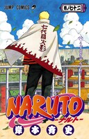 岸本斉史「NARUTO-ナルト-」72巻