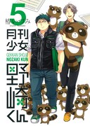 椿いづみ「月刊少女野崎くん」5巻