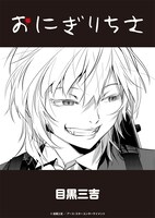 目黒三吉「おにぎりちさ」