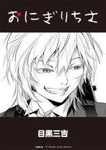 目黒三吉「おにぎりちさ」