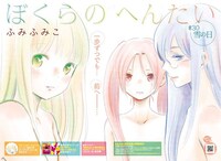 月刊COMICリュウ3月号より、ふみふみこ「ぼくらのへんたい」の扉ページ。