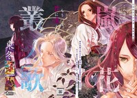 月刊COMICリュウ3月号より、東冬「嵐ノ花 叢ノ歌」の扉ページ。