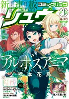 「アルボスアニマ」が表紙を飾った月刊COMICリュウ3月号。