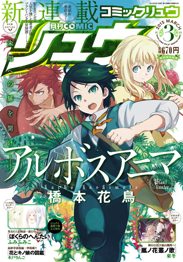 「アルボスアニマ」が表紙を飾った月刊COMICリュウ3月号。