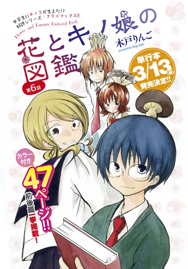 月刊COMICリュウ3月号より、木戸りんご「花とキノ娘の図鑑」の扉ページ。