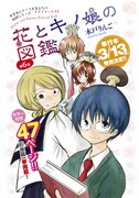 月刊COMICリュウ3月号より、木戸りんご「花とキノ娘の図鑑」の扉ページ。