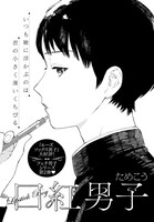 月刊COMICリュウ3月号より、ためこうの読み切り「口紅男子」の扉ページ。