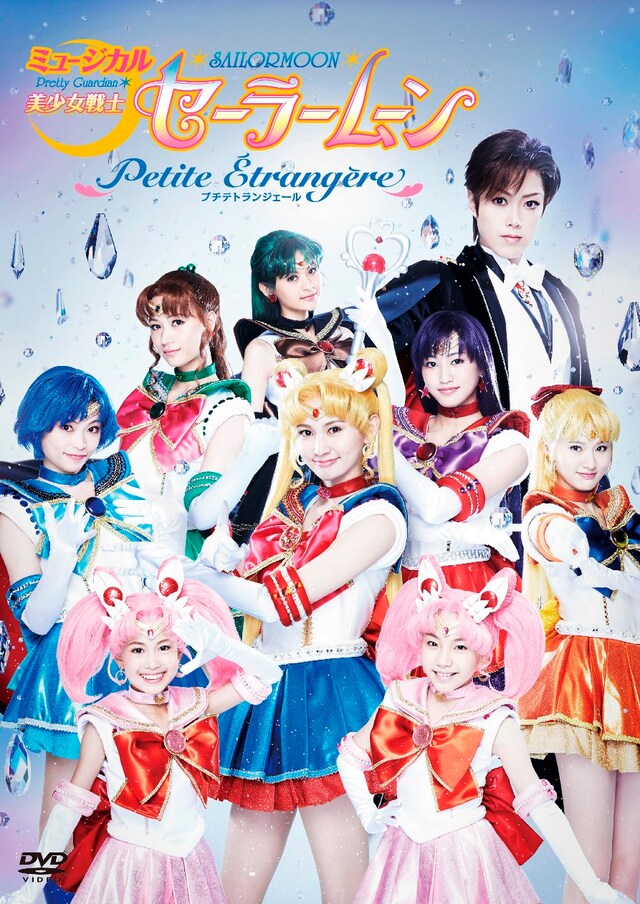 ミュージカル「美少女戦士セーラームーン ～Petite Etrangere～」DVDジャケット(C)武内直子・PNP／ミュージカル「美少女戦士セーラームーン」製作委員会2014