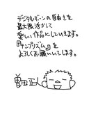 「テンプリズム」移籍を受けた曽田正人によるコメント。