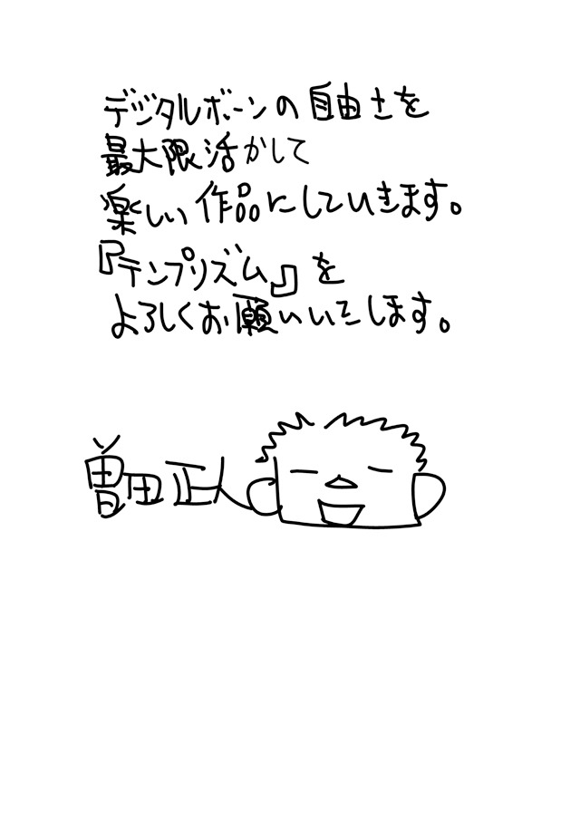 「テンプリズム」移籍を受けた曽田正人によるコメント。