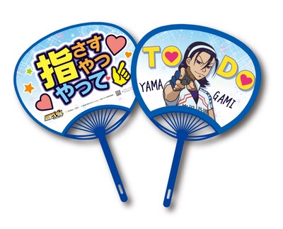 東堂さま応援うちわ(c)渡辺航（週刊少年チャンピオン）／弱虫ペダルGR製作委員会