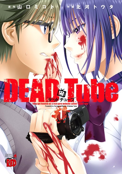 「DEAD Tube ～デッドチューブ～」1巻