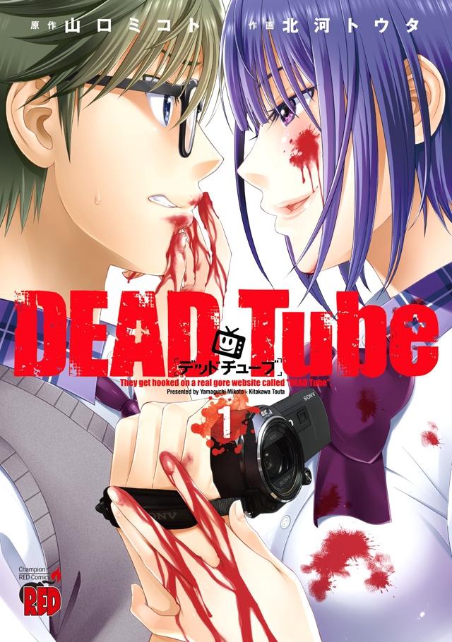 「DEAD Tube ～デッドチューブ～」1巻