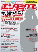 エンタミクス3月号