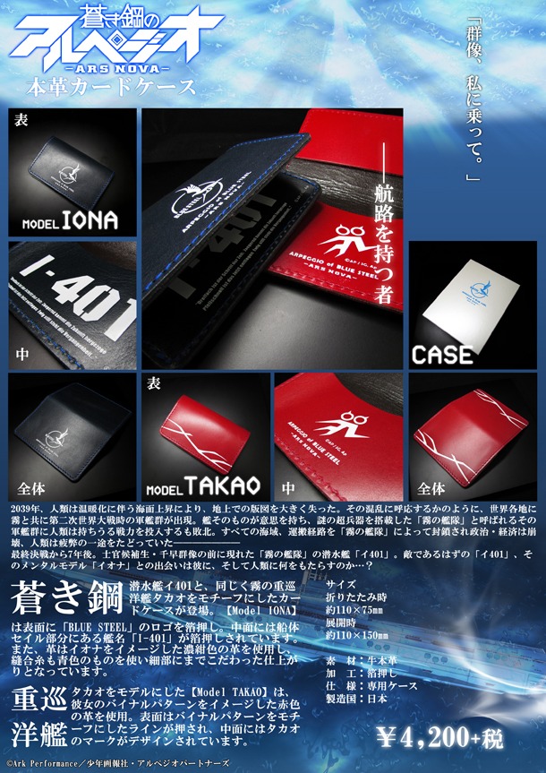 「蒼き鋼のアルペジオ 本革カードケース」(c)Ark Performance／少年画報社・アルペジオパートナーズ