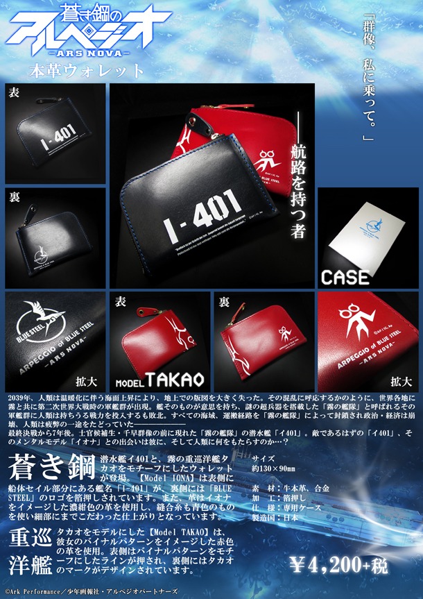「蒼き鋼のアルペジオ 本革ウォレット」(c)Ark Performance／少年画報社・アルペジオパートナーズ