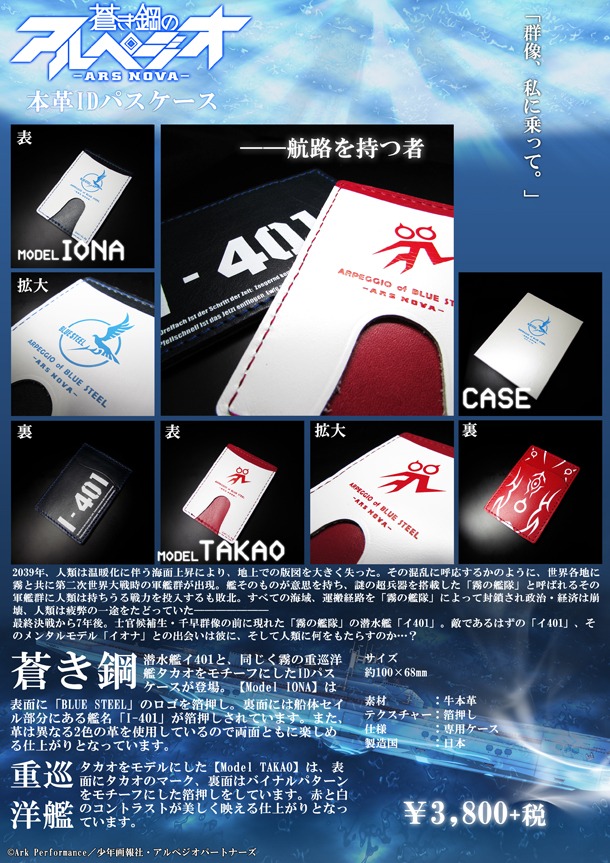 「蒼き鋼のアルペジオ 本革IDパスケース」(c)Ark Performance／少年画報社・アルペジオパートナーズ