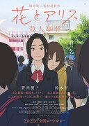 劇場アニメ「花とアリス殺人事件」ポスター。(C)花とアリス殺人事件製作委員会