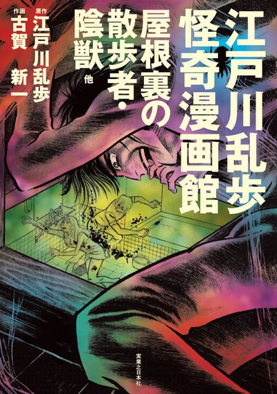 「江戸川乱歩怪奇漫画館」