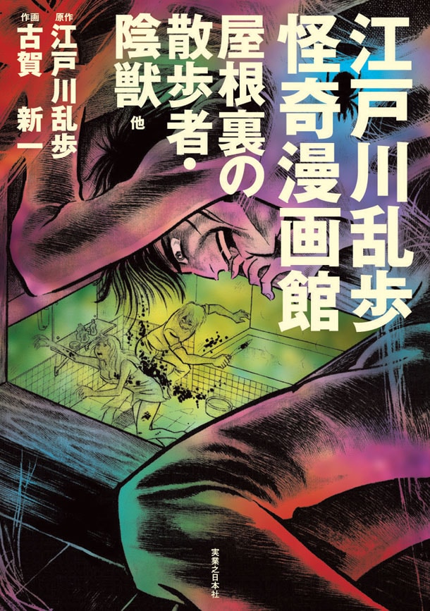 「江戸川乱歩怪奇漫画館」